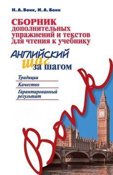 Сборник дополнительных упражнений и текстов для чтения к учебнику &laquo;Английский шаг за шагом&raquo; *Без диска 8350009 фото