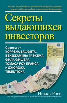 Секреты выдающихся инвесторов. Советы от Уоррена Баффета, Бенджамина Грэхема, Фила Фишера, Томаса Роу Прайса и Джорджа Темплтона 31274 фото