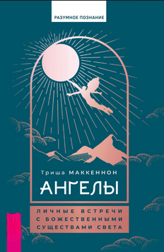 Ангелы: личные встречи с Божественными Существами Света 2181805 фото