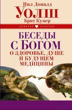 Беседы с Богом о здоровье, душе и будущем медицины 1838911 фото