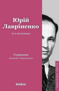 ДУХ НЕСПОКОЮ Ю.Лавріненко Віхола 2894157235 фото