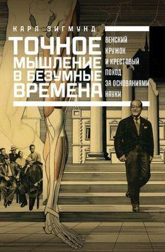 Точное мышление в безумные времена. Венский кружок и крестовый поход за основаниями науки 34784 фото