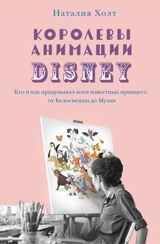 Королевы анимации Disney. Кто и как придумывал всем известных принцесс: от Белоснежки до Мулан 36431 фото