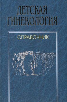 Детская гинекология. Справочник 761622 фото