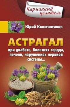 Астрагал. При диабете, болезнях сердца, печени, нарушениях нервной системы&hellip; 1582711 фото