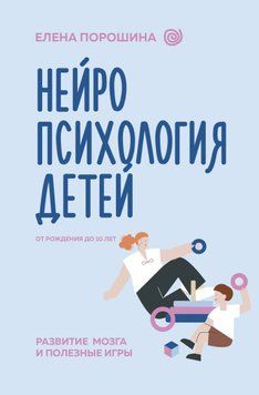 Нейропсихология детей от рождения до 10 лет. Развитие мозга и полезные игры 1701411 фото