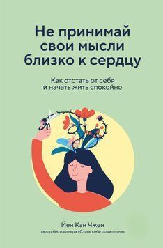 Не приймай свої думки близько до серця. Як відстати від себе і почати жити спокійно 16831 фото
