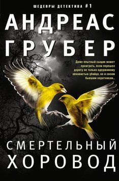 Смертельный хоровод 2170219 фото