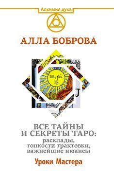 Все тайны и секреты Таро: расклады, тонкости трактовки, важнейшие нюансы. Уроки Мастера 1832311 фото