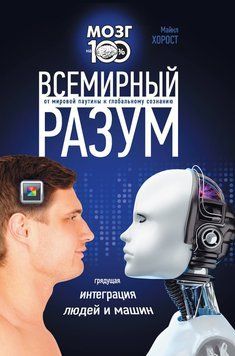 Всемирный разум 2124818 фото
