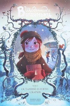 ДНЕВНИКИ ВИШЕНЬКИ. Последнее из пяти сокровищ. т.3. Наша Идея 2375869539 фото