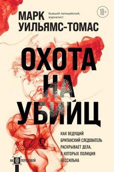 Охота на убийц. Как ведущий британский следователь раскрывает дела, в которых полиция бессильна 187810 фото