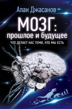 Мозг: прошлое и будущее. Что делает нас теми, кто мы есть 1729611 фото