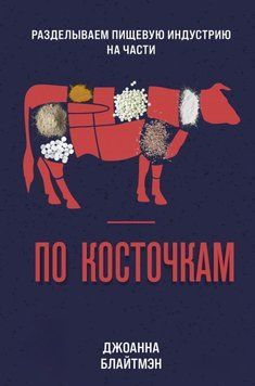 По косточкам. Разделываем пищевую индустрию на части 3712 фото
