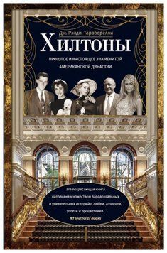 Гілтони. Минуле і сьогодення знаменитої американської династії 1433111 фото
