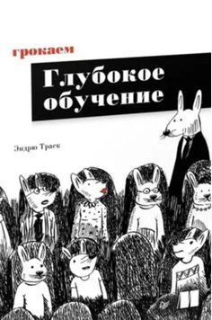Грокаем глубокое обучение 4393 фото