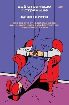 Всё страньше и страньше. Как теория относительности, рок-н-ролл и научная фантастика определили XX век 214464268576 фото