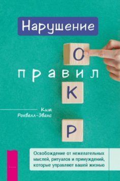 Порушуючи правила ОКР: Як звільнитися від нав&rsquo;язливих думок, ритуалів і примусів 2051411 фото