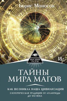 Тайны мира Магов. Как возникла наша цивилизация. Эзотерическая традиция от Атлантиды до XXI века 6585778123 фото