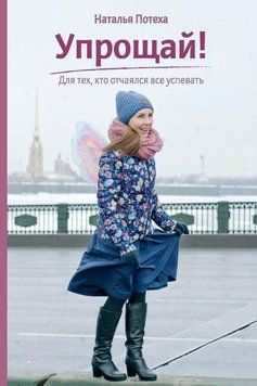 Упрощай! Для тех, кто отчаялся все успевать 35531 фото