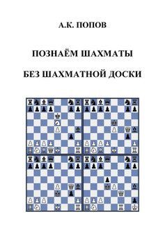 Познаем шахматы без шахматной доски 22302299 фото