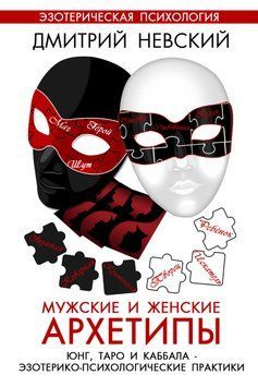 Мужские и женские архетипы. Юнг, Таро и Каббала. Эзотерико-психологические практики 1576811 фото