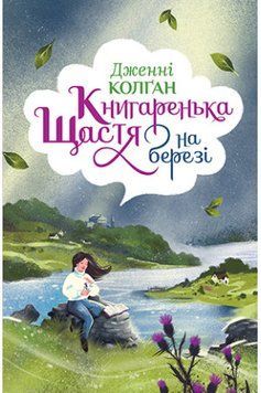 Книжкове щастя на березі Колган Дж. Рідна Мова. 2375856072 фото
