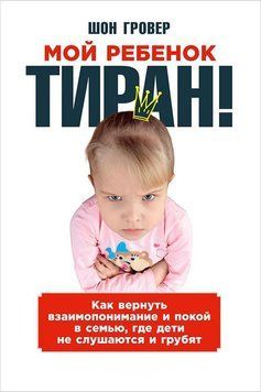 Моя дитина - тиран! Як повернути взаєморозуміння і спокій у сім'ю, де діти не слухаються і грублять 1511411 фото