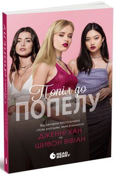 Попіл до попелу. Книга 3. Опік за опік. Дженні Хан, Шивон Вівіан.READBERRY 2898518565 фото