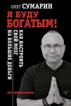 Я буду богатым! Как настроить свой мозг на большие деньги 300410 фото