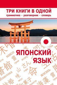 Японский язык. Три книги в одной. Грамматика, разговорник, словарь 6317449 фото