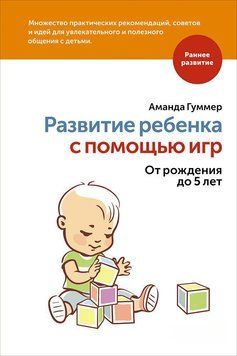 Развитие ребенка с помощью игр. От рождения до 5 лет 1422811 фото