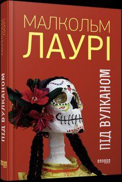 Под вулканом.Малкольм Лаури.Фабула 2375859301 фото