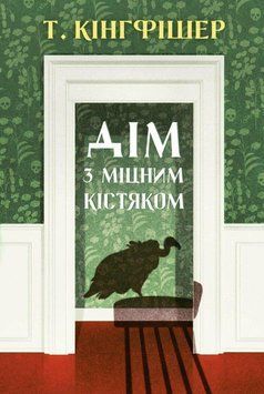 ДІМ З МІЦНИМ КІСТЯКОМ Т.Кінгфішер Жорж 2804959046 фото