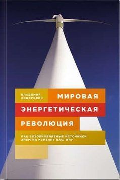 Світова енергетична революція. Як відновлювані джерела енергії змінять наш світ 16095 фото