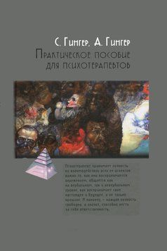Практическое пособие для психотерапевтов 6782 фото
