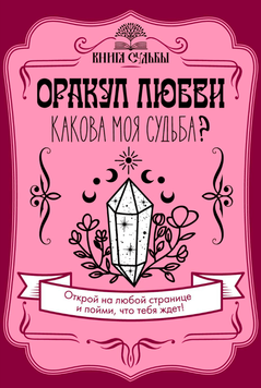 Оракул любви. Какова моя судьба 2039911 фото
