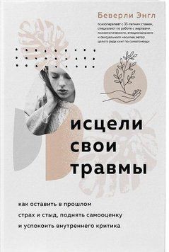 Исцели свои травмы. Как оставить в прошлом страх и стыд, поднять самооценку и успокоить внутреннего критика 102410 фото