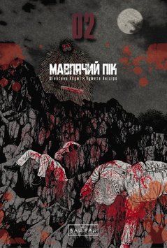Мавпячий пік. Том 2 Шінасака Коджі. Varvar Publishing 2772021920 фото
