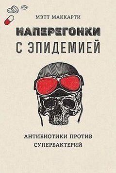 Наперегонки с эпидемией. Антибиотики против супербактерий 21864 фото