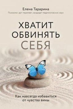 Хватит обвинять себя. Как навсегда избавиться от чувства вины 279510 фото