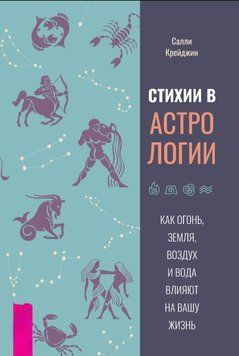 Стихии в астрологии. Как Огонь, Земля, Воздух и Вода влияют на вашу жизнь 1855411 фото