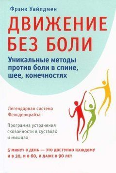 Движение без боли. Легендарная система Фельденкрайза 214464268735 фото