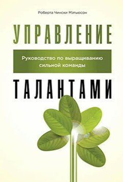 Управление талантами. Руководство по выращиванию сильной команды 1432211 фото