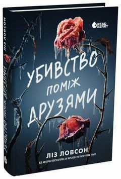 Убивство поміж друзями. Ловсон Ліз. READBERRY 2912160119 фото