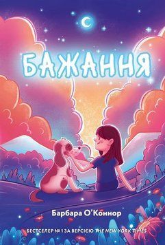 БАЖАННЯ Барбара О`Коннор BookChef 2487431229 фото