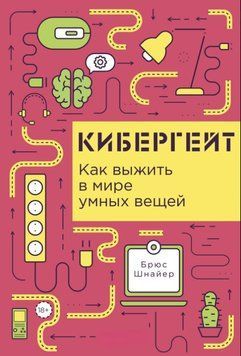Кибергейт: Как выжить в мире умных вещей 1868611 фото
