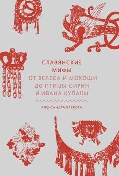Славянские мифы. От Велеса и Мокоши до птицы Сирин и Ивана Купалы 214464267707 фото