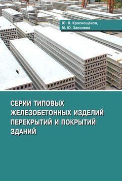 Серії типових залізобетонних виробів перекриттів та покриттів 57142750 фото