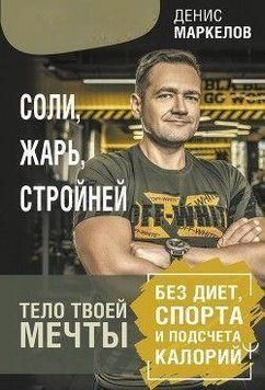 Соли, жарь, стройней. Тело твоей мечты без диет, спорта и подсчета калорий 440921 фото